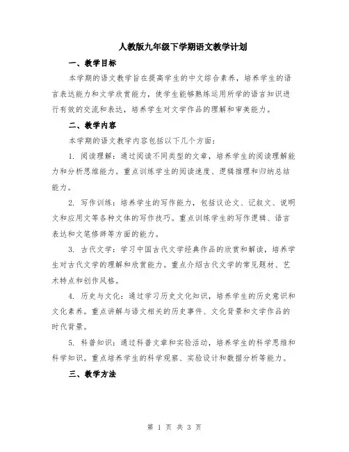 人教版九年级下学期语文教学计划