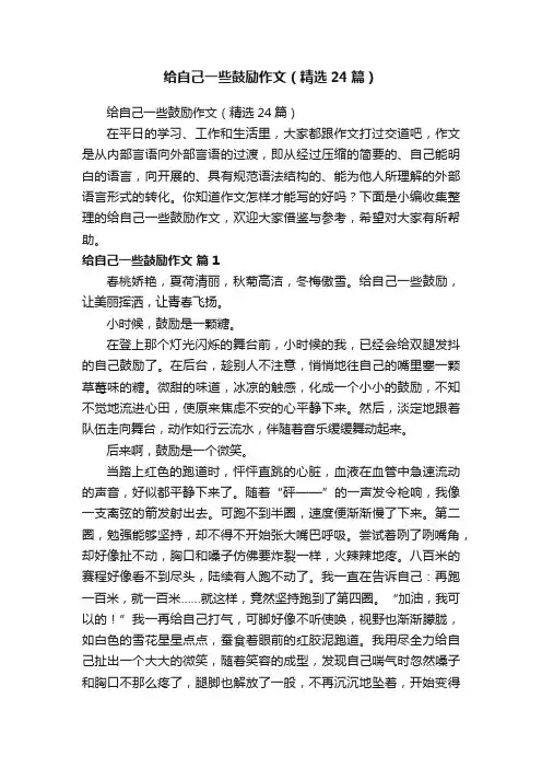 给自己一些鼓励作文（精选24篇）