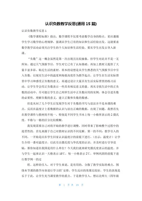认识负数教学反思(通用15篇)