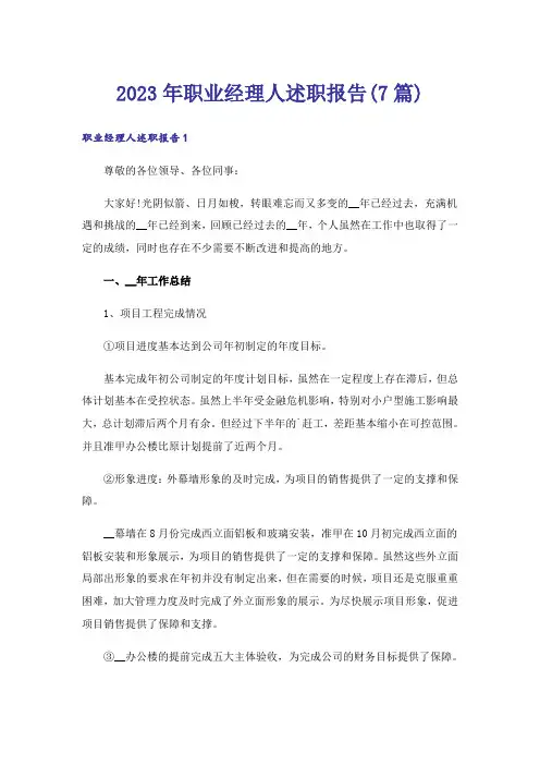 2023年职业经理人述职报告(7篇)