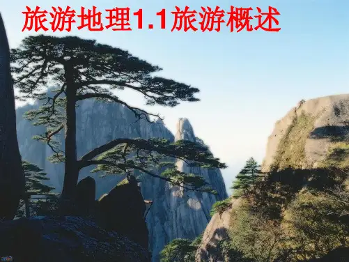 旅游地理旅游概述(共7张PPT)