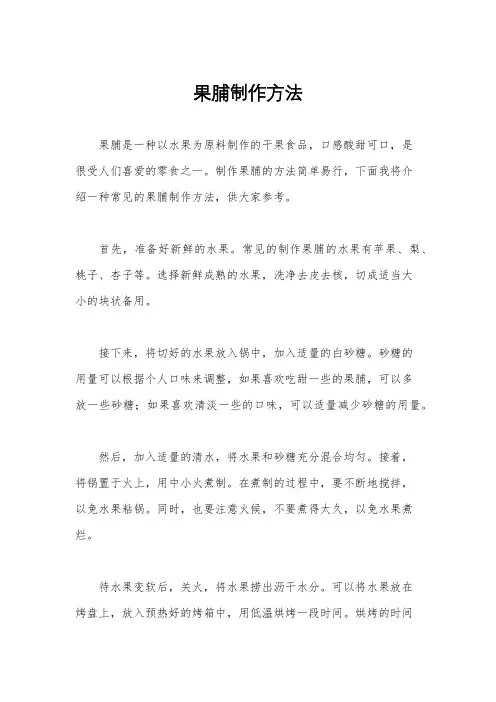 果脯制作方法