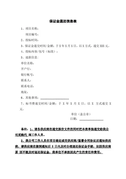 保证金退还信息表