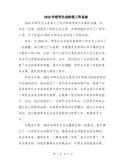 2024年研究生会阶段工作总结