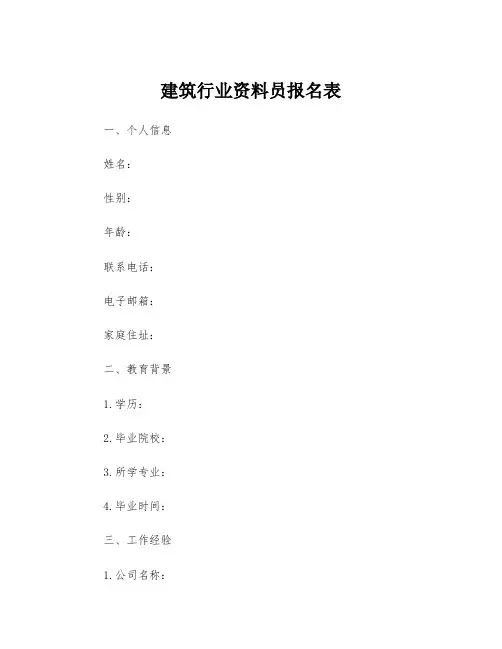 建筑行业资料员报名表