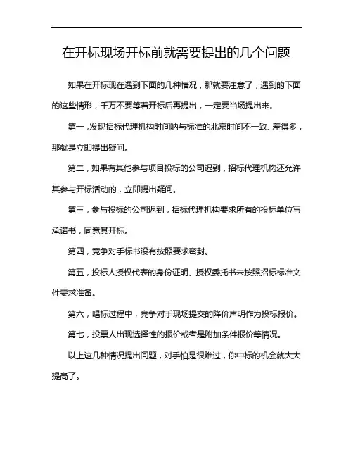 在开标现场开标前就需要提出的几个问题
