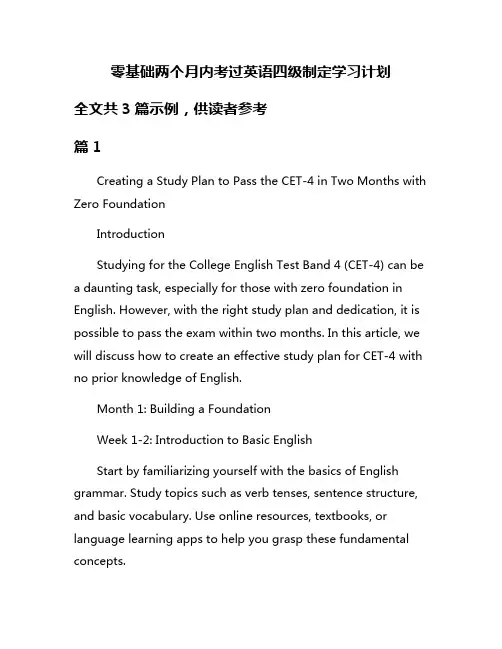 零基础两个月内考过英语四级制定学习计划