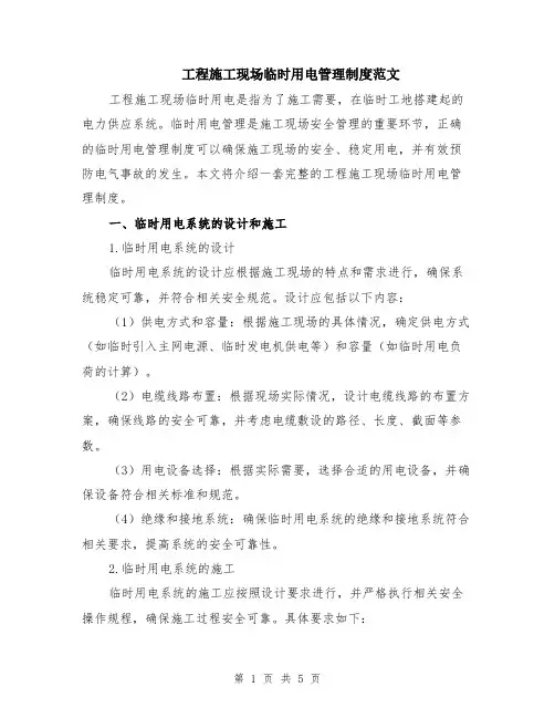 工程施工现场临时用电管理制度范文