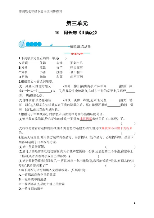部编版七年级下册语文同步练习10 阿长与《山海经》(含答案)