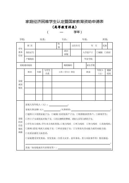 家庭经济困难学生认定暨国家教育资助申请表(高等教育)
