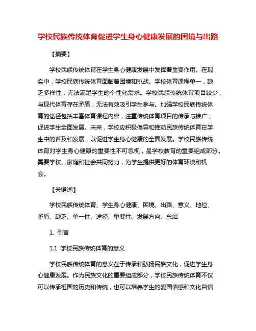 学校民族传统体育促进学生身心健康发展的困境与出路