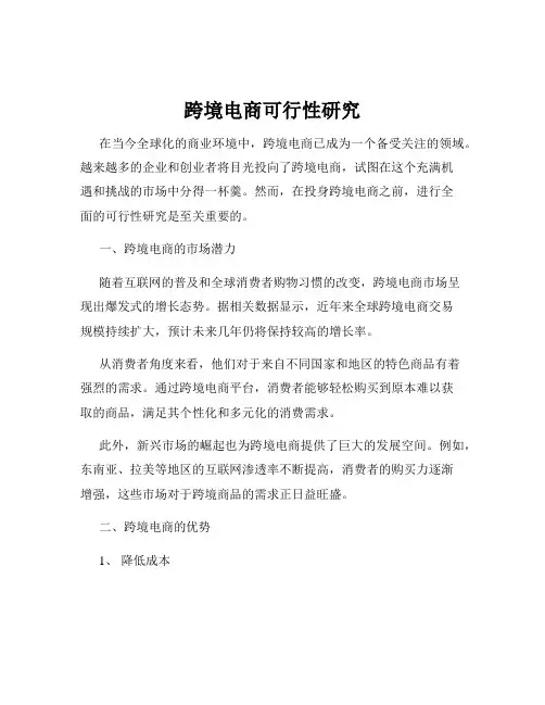 跨境电商可行性研究