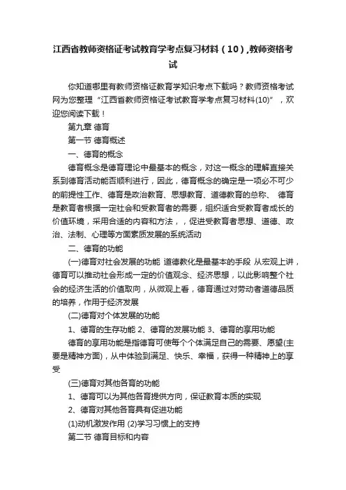 江西省教师资格证考试教育学考点复习材料（10）,教师资格考试