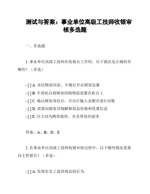 测试与答案：事业单位高级工技师收银审核多选题