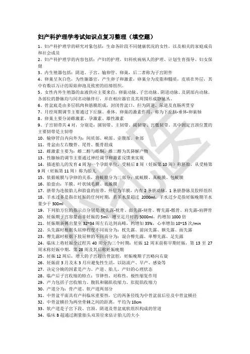 妇产科护理学复习