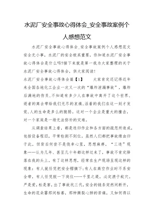 水泥厂安全事故心得体会_安全事故案例个人感想范文