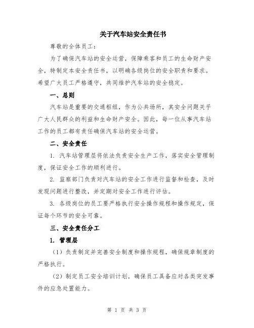 关于汽车站安全责任书