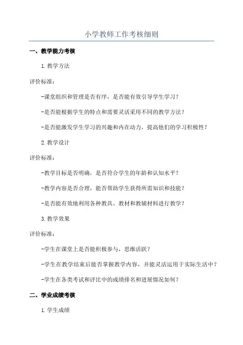 小学教师工作考核细则