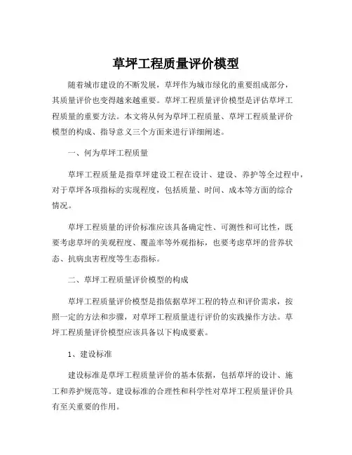 草坪工程质量评价模型