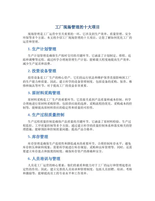 工厂现场管理的十大项目