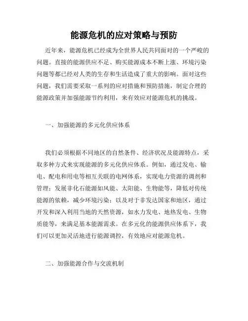 能源危机的应对策略与预防