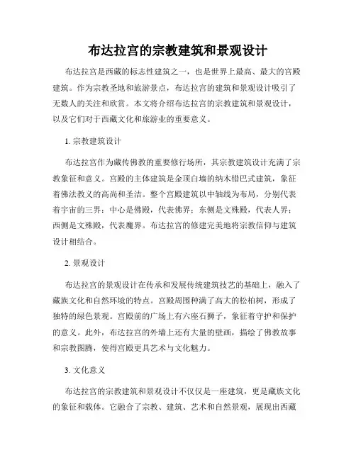 布达拉宫的宗教建筑和景观设计