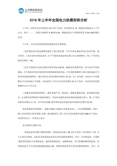 2018年上半年全国电力供需形势分析--上书房信息咨询