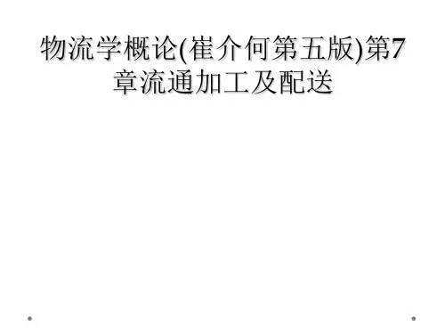 物流学概论(崔介何第五版)第7章流通加工及配送