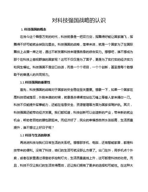 对科技强国战略的认识