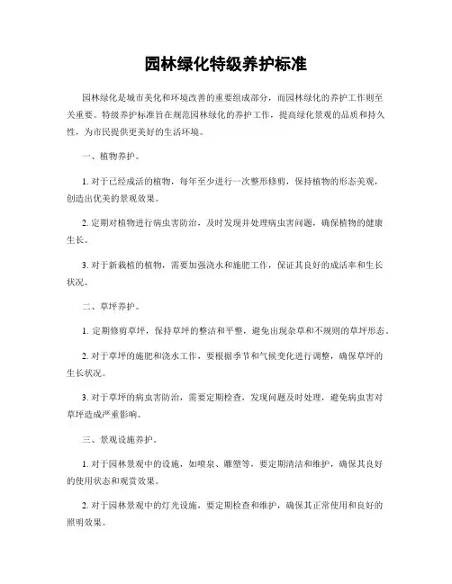 园林绿化特级养护标准