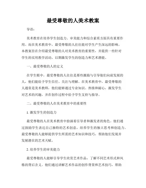最受尊敬的人美术教案