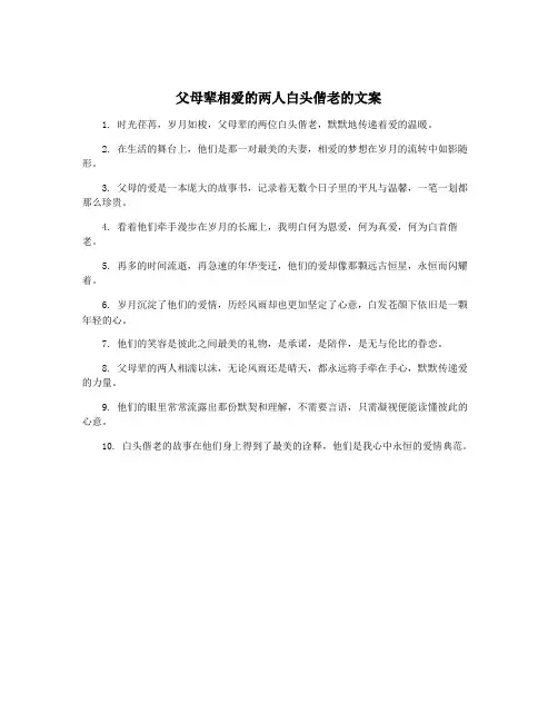 父母辈相爱的两人白头偕老的文案