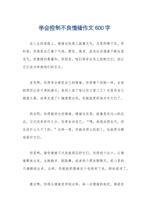 学会控制不良情绪作文600字