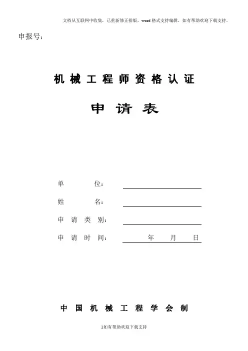 机械工程师资格认证申请表