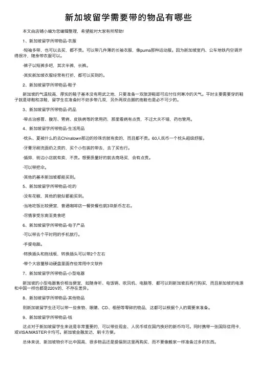 新加坡留学需要带的物品有哪些