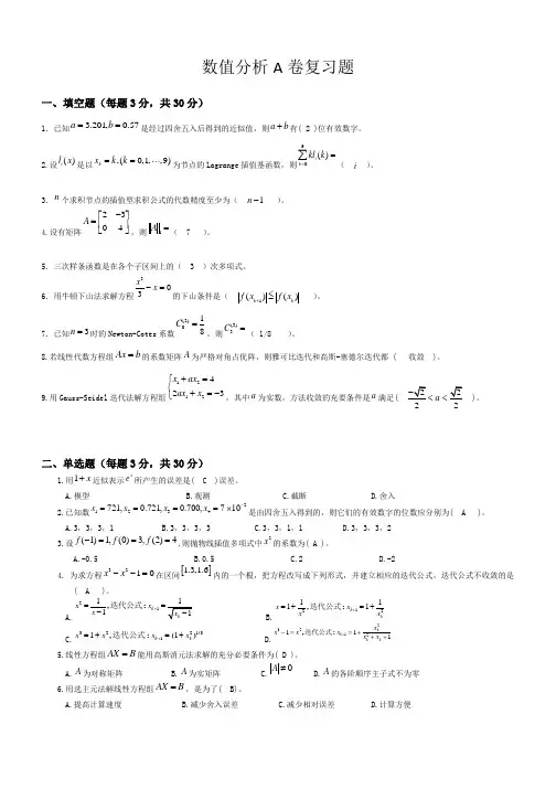 山东交通学院数值分析期末复习题