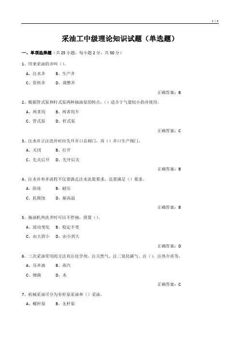 采油工中级理论知识试题(单选题)