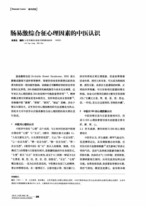 肠易激综合征心理因素的中医认识
