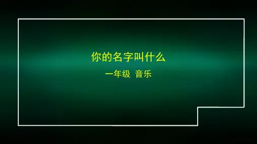 一年级【音乐(人音北京版)】《你的名字叫什么？》-2PPT课件