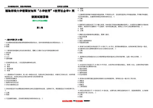 福建师范大学智慧树知到“小学教育”《教育社会学》网课测试题答案2