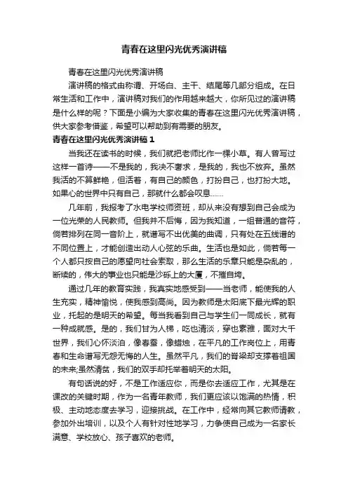 青春在这里闪光优秀演讲稿