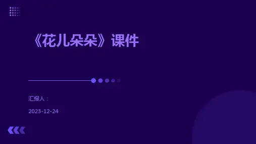 《花儿朵朵》课件