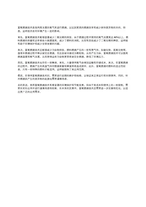 富氧燃烧技术及其对环境的影响研究综述