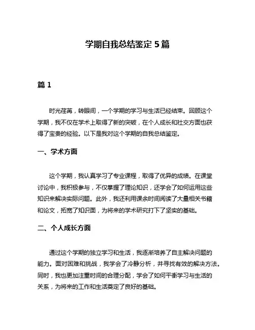 学期自我总结鉴定5篇