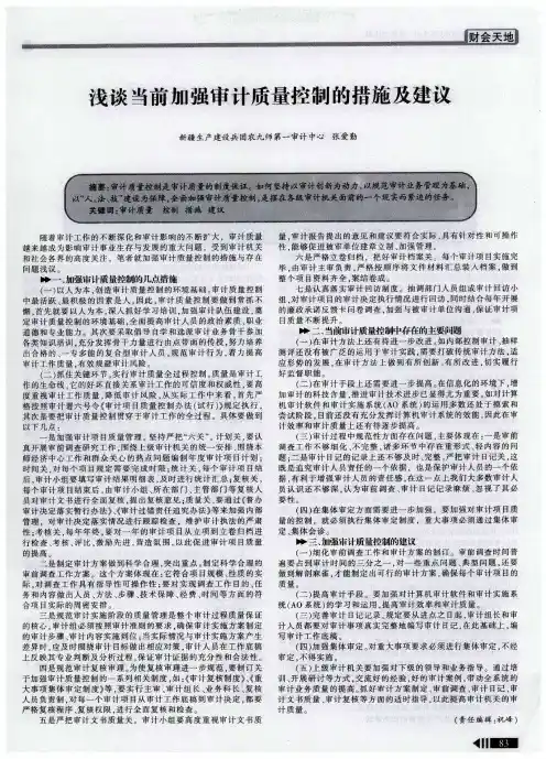浅谈当前加强审计质量控制的措施及建议