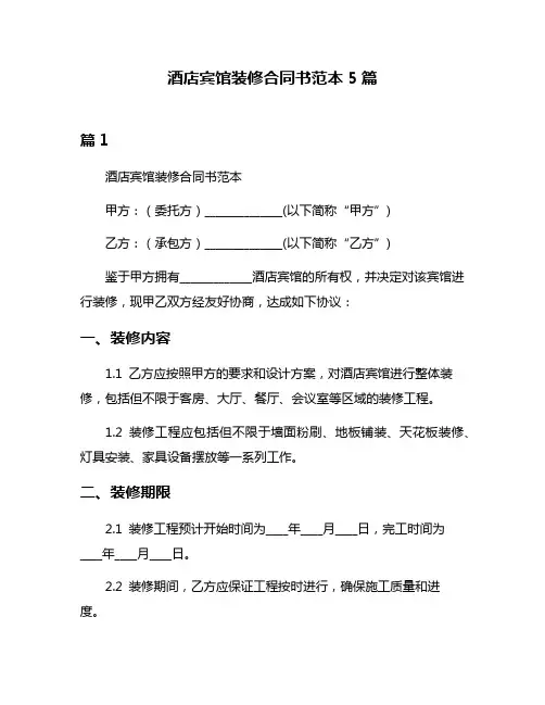 酒店宾馆装修合同书范本5篇