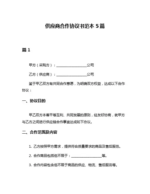 供应商合作协议书范本5篇
