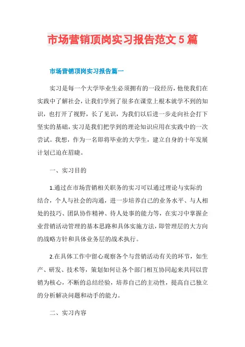 市场营销顶岗实习报告范文5篇