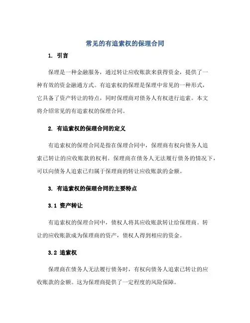 常见的有追索权的保理合同