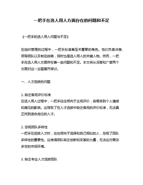 一把手在选人用人方面存在的问题和不足